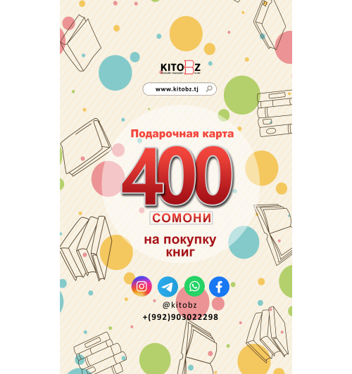 Подарочная карта: 400 сомони