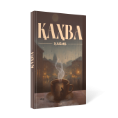 Ҳабибҷон Баҳриддинов: Қаҳва
