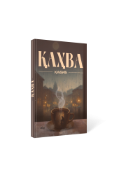 Ҳабибҷон Баҳриддинов: Қаҳва