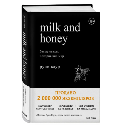 Каур Рупи: Milk and Honey. Белые стихи, покорившие мир