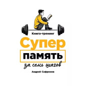 Андрей Сафронов: Суперпамять за семь шагов. Книга-тренинг