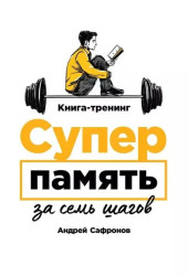 Андрей Сафронов: Суперпамять за семь шагов. Книга-тренинг