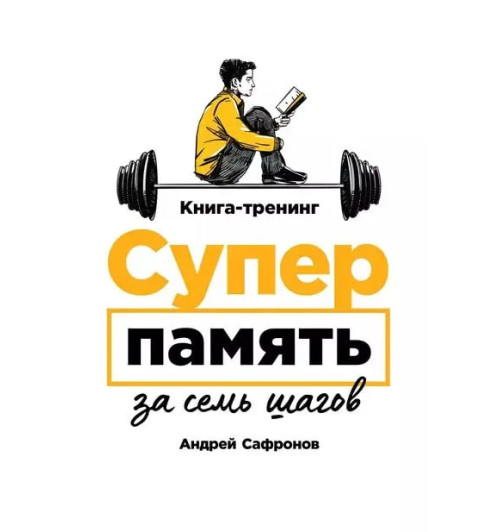 Андрей Сафронов: Суперпамять за семь шагов. Книга-тренинг