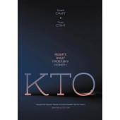 Джефф Смарт: Кто? Решите вашу проблему номер 1