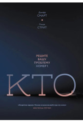 Джефф Смарт: Кто? Решите вашу проблему номер 1