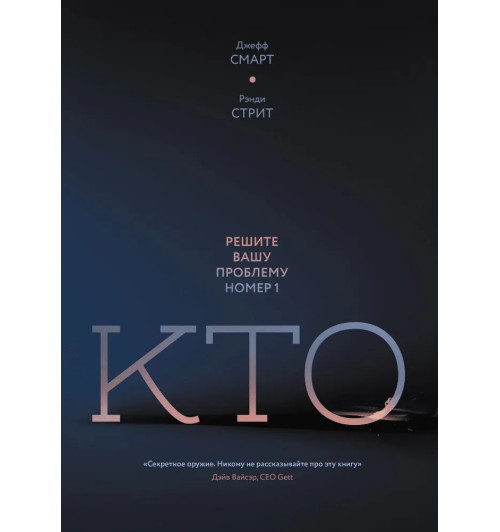 Джефф Смарт: Кто? Решите вашу проблему номер 1