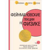 Ричард Филлипс Фейнман: Фейнмановские лекции по физике.Т. I (1 – 2)