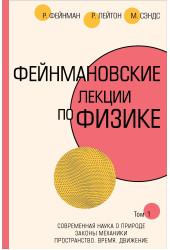 Ричард Филлипс Фейнман: Фейнмановские лекции по физике.Т. I (1 – 2)