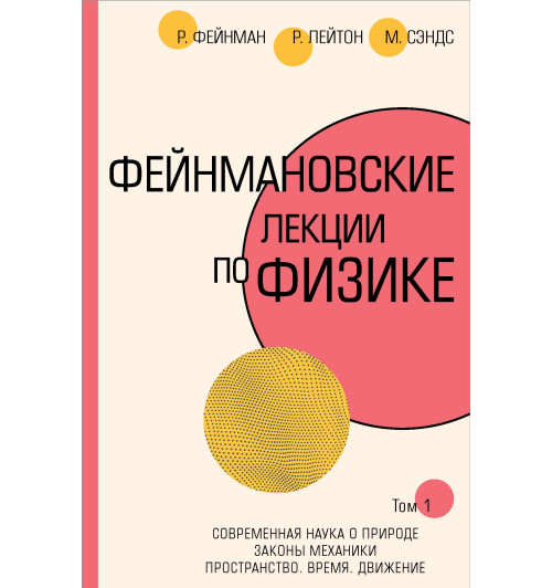 Ричард Филлипс Фейнман: Фейнмановские лекции по физике.Т. I (1 – 2)
