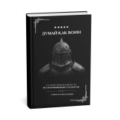  Undivictus: Думай как воин