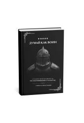 Undivictus: Думай как воин