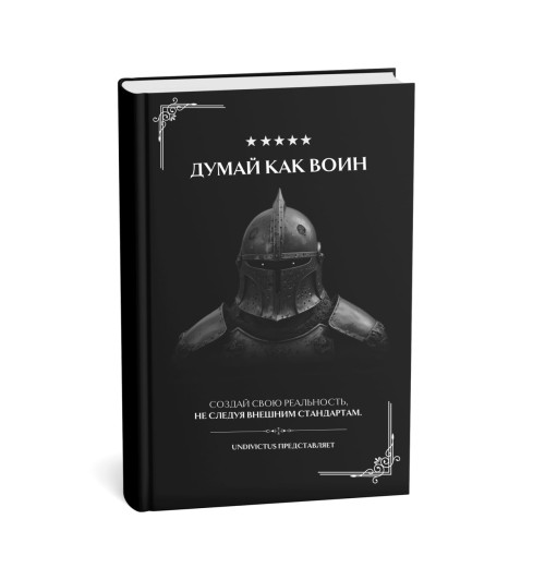  Undivictus: Думай как воин