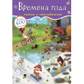 Евгений Сосновский: Времена года. Книга с наклейками. Более 600 наклеек