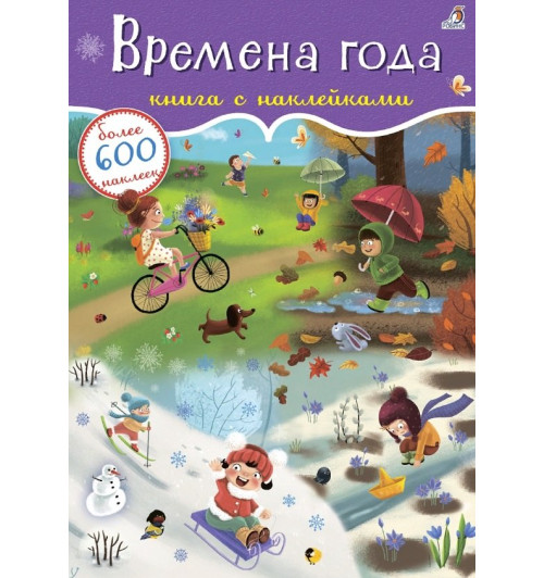 Евгений Сосновский: Времена года. Книга с наклейками. Более 600 наклеек