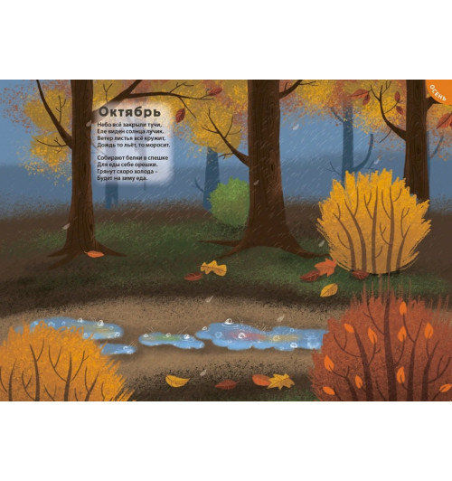 Евгений Сосновский: Времена года. Книга с наклейками. Более 600 наклеек-2