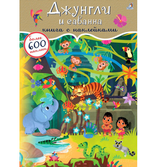Джунгли и саванна. Книга с наклейками