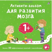 Елена Писарева: Активити-альбом для развития мозга 1+. Более 30 эффективных занятий с наклейками