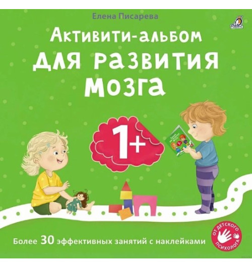 Елена Писарева: Активити-альбом для развития мозга 1+. Более 30 эффективных занятий с наклейками