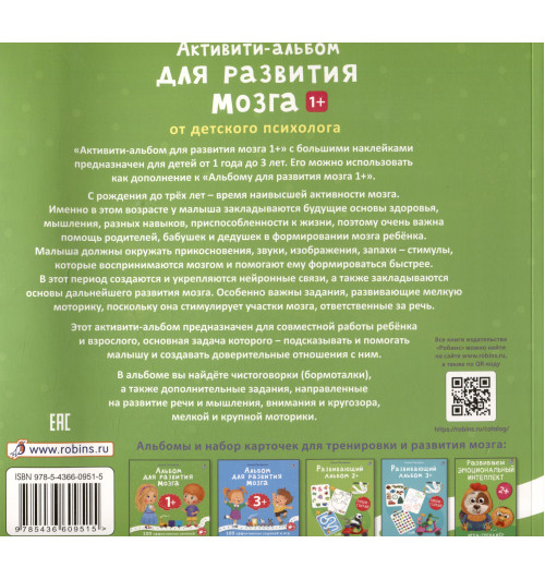Елена Писарева: Активити-альбом для развития мозга 1+. Более 30 эффективных занятий с наклейками-1