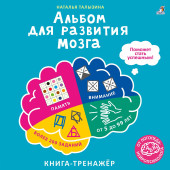 Наталья Талызина: Альбом для развития мозга. Книга-тренажёр