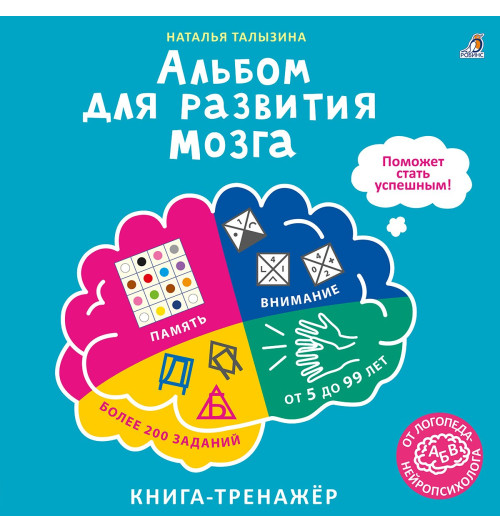 Наталья Талызина: Альбом для развития мозга. Книга-тренажёр