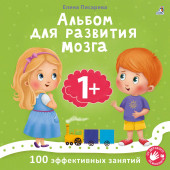 Елена Писарева: Альбом для развития мозга малыша 1+. 100 эффективных занятий