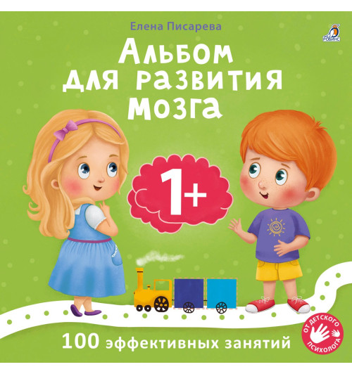 Елена Писарева: Альбом для развития мозга малыша 1+. 100 эффективных занятий