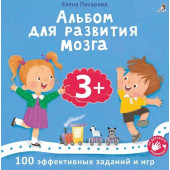 Елена Писарева: Альбом для развития мозга .100 эффективных заданий и игр 3+