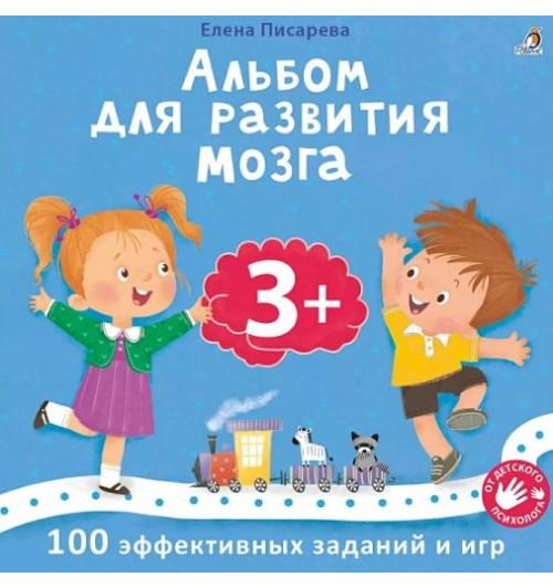 Елена Писарева: Альбом для развития мозга .100 эффективных заданий и игр 3+