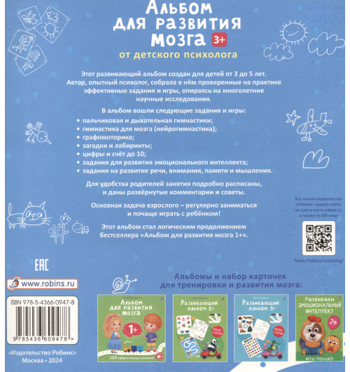 Елена Писарева: Альбом для развития мозга .100 эффективных заданий и игр 3+-1