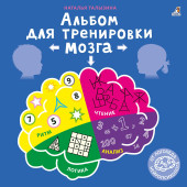 Наталья Талызина: Альбом для тренировки мозга