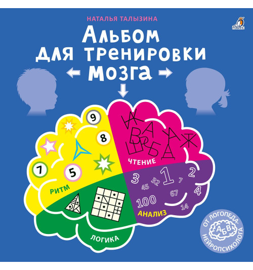 Наталья Талызина: Альбом для тренировки мозга