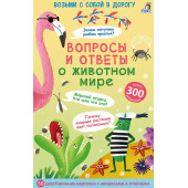 Асборн - карточки. Вопросы и ответы о животном мире