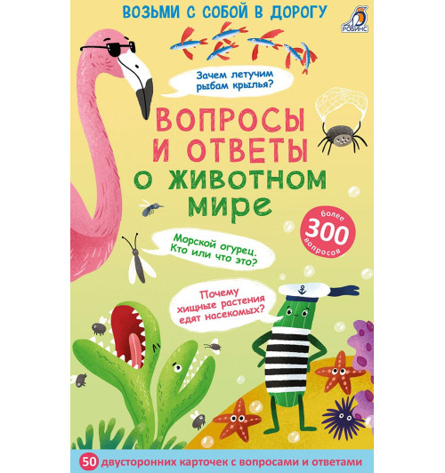 Асборн - карточки. Вопросы и ответы о животном мире