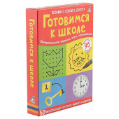 Елена Писарева: Готовимся к школе. (50 многоразовых карточек + маркер в подарок!)
