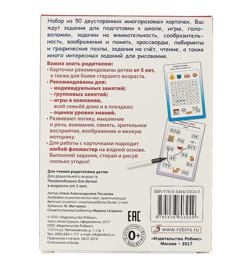 Елена Писарева: Готовимся к школе. (50 многоразовых карточек + маркер в подарок!)-3