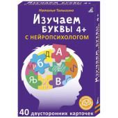 Асборн - карточки. Изучаем буквы с нейропсихологом 4+