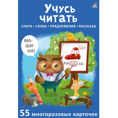 Асборн - карточки. Учусь читать