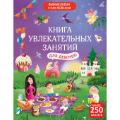 Книга увлекательных занятий для девочек с наклейками