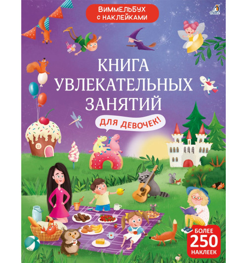 Книга увлекательных занятий для девочек с наклейками