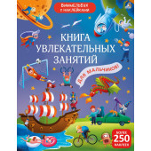 Книга увлекательных занятий для мальчиков с наклейками