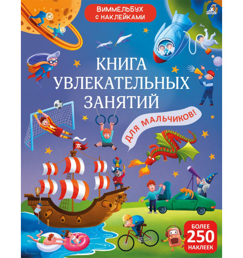Книга увлекательных занятий для мальчиков с наклейками