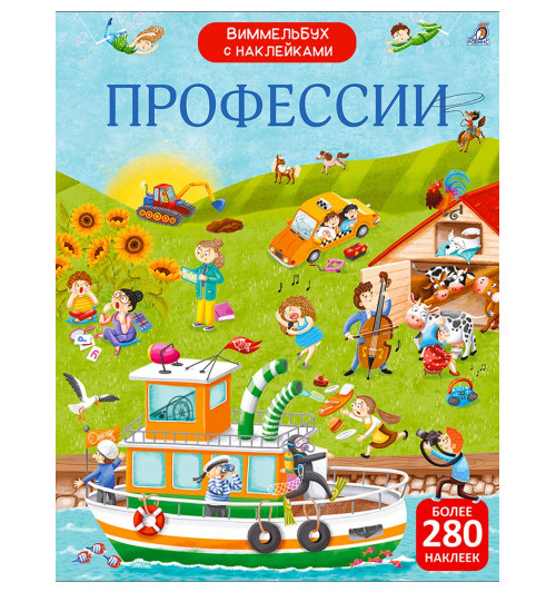 Виммельбух с наклейками. Профессии