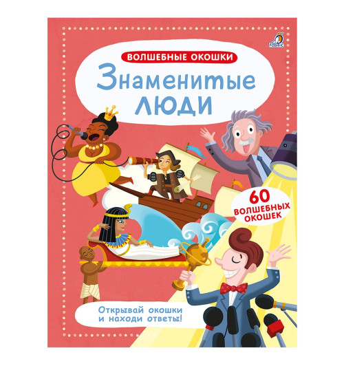 Волшебные окошки. Знаменитые люди Волшебные окошки. Знаменитые люди-1