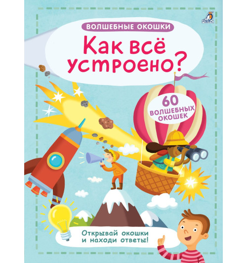 Волшебные окошки. Как все устроено?