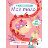 Волшебные окошки. Моё тело