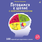 Наталья Талызина: Готовимся к школе с нейропсихологом