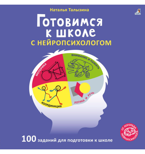 Наталья Талызина: Готовимся к школе с нейропсихологом
