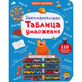 Марина Гагарина: Занимательная таблица умножения