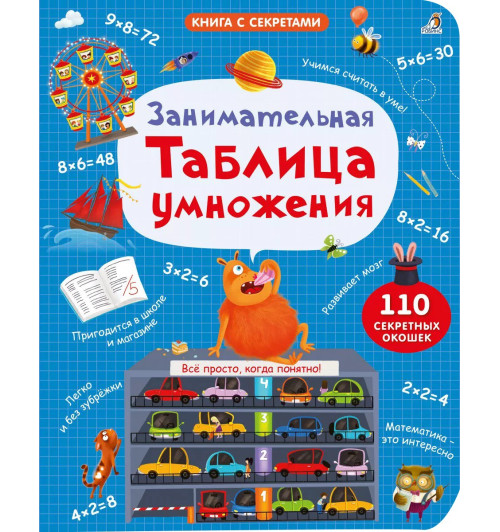 Марина Гагарина: Занимательная таблица умножения